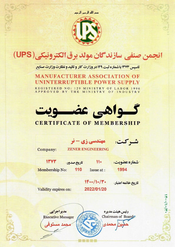 گواهی عضویت در انجمن صنفی سازندگان یو پی اس ایران