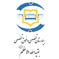 بیمارستان بقیه اله الاعظم تهران