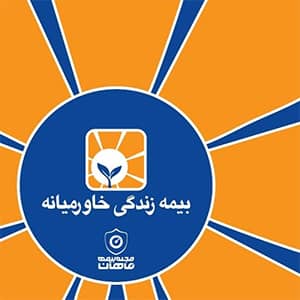 اداره کل تدارکات و پشتیبانی شرکت بیمه زندگی خاور میانه